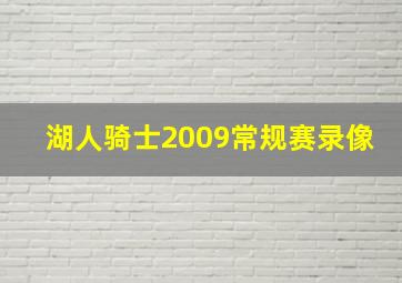 湖人骑士2009常规赛录像