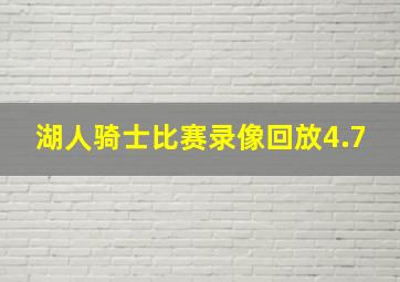 湖人骑士比赛录像回放4.7