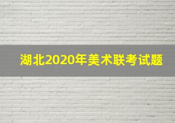 湖北2020年美术联考试题