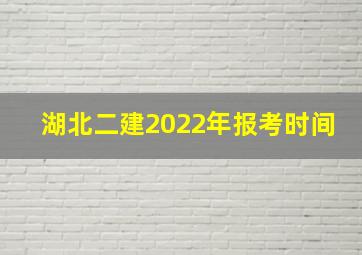 湖北二建2022年报考时间