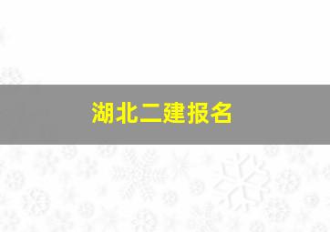 湖北二建报名