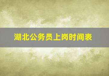 湖北公务员上岗时间表