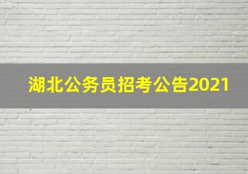 湖北公务员招考公告2021