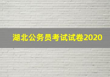 湖北公务员考试试卷2020