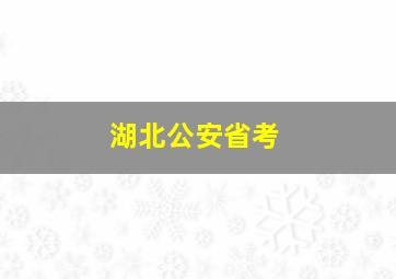 湖北公安省考