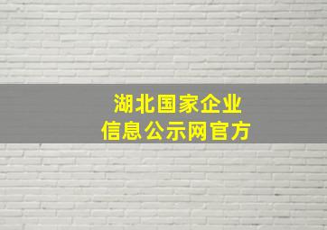 湖北国家企业信息公示网官方