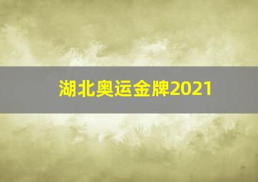 湖北奥运金牌2021