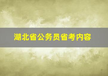 湖北省公务员省考内容