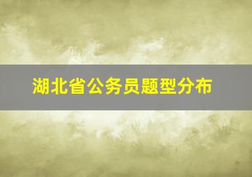 湖北省公务员题型分布