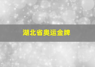 湖北省奥运金牌