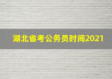 湖北省考公务员时间2021