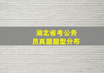 湖北省考公务员真题题型分布