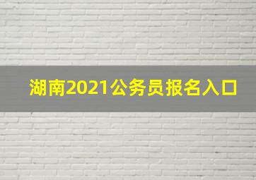 湖南2021公务员报名入口