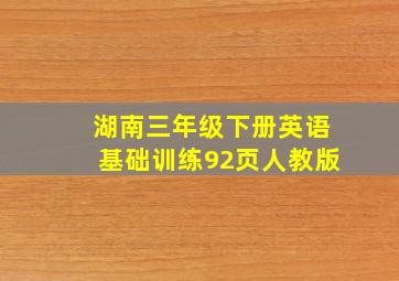 湖南三年级下册英语基础训练92页人教版