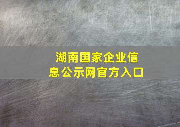 湖南国家企业信息公示网官方入口