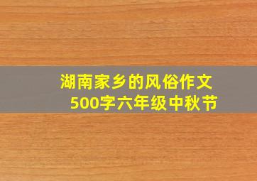 湖南家乡的风俗作文500字六年级中秋节