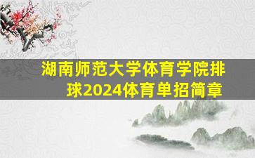 湖南师范大学体育学院排球2024体育单招简章