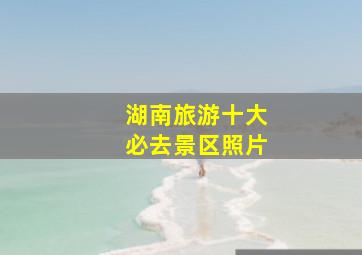 湖南旅游十大必去景区照片