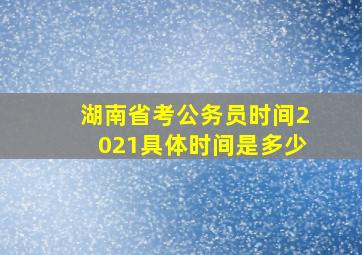 湖南省考公务员时间2021具体时间是多少