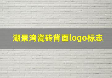 湖景湾瓷砖背面logo标志