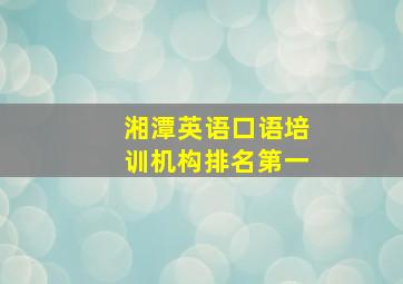 湘潭英语口语培训机构排名第一