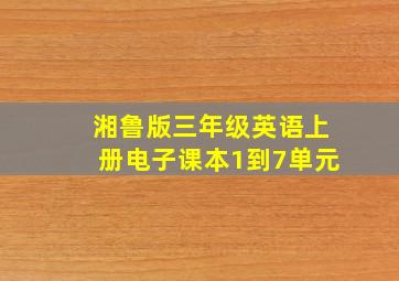 湘鲁版三年级英语上册电子课本1到7单元