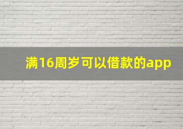 满16周岁可以借款的app