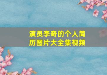 演员李奇的个人简历图片大全集视频