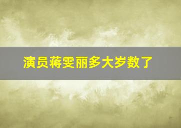 演员蒋雯丽多大岁数了