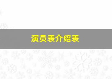 演员表介绍表