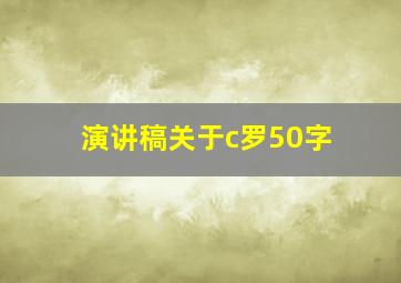 演讲稿关于c罗50字