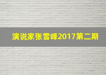 演说家张雪峰2017第二期