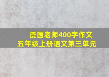 漫画老师400字作文五年级上册语文第三单元