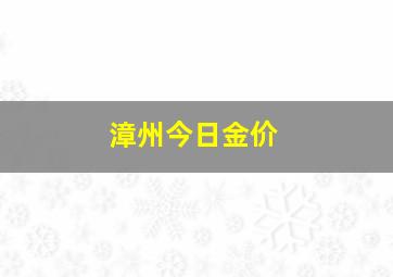 漳州今日金价