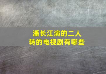 潘长江演的二人转的电视剧有哪些