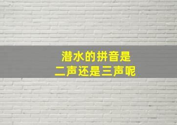 潜水的拼音是二声还是三声呢