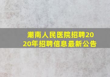 潮南人民医院招聘2020年招聘信息最新公告