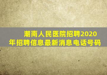 潮南人民医院招聘2020年招聘信息最新消息电话号码