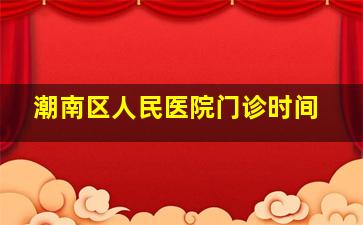 潮南区人民医院门诊时间