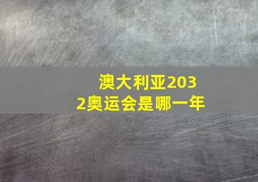 澳大利亚2032奥运会是哪一年