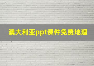 澳大利亚ppt课件免费地理