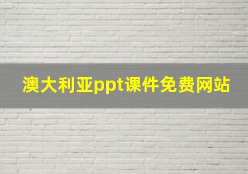 澳大利亚ppt课件免费网站