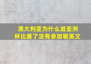 澳大利亚为什么进亚洲杯比赛了没有参加呢英文