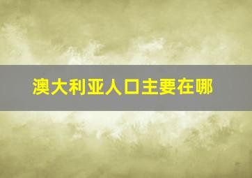 澳大利亚人口主要在哪