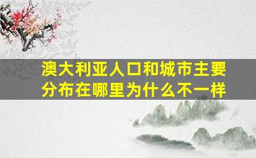 澳大利亚人口和城市主要分布在哪里为什么不一样