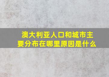 澳大利亚人口和城市主要分布在哪里原因是什么