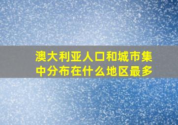 澳大利亚人口和城市集中分布在什么地区最多