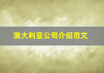 澳大利亚公司介绍范文