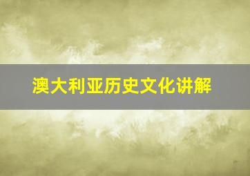 澳大利亚历史文化讲解