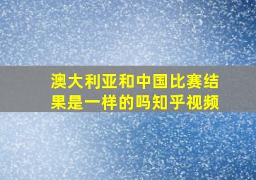 澳大利亚和中国比赛结果是一样的吗知乎视频